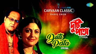 Carvaan Classic Radio Show-Duti Pata Special | Jhar Jhar Jhare | Amar Kuasha | Pahar Pahar