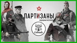 Партизаны 1941 Что за игра?