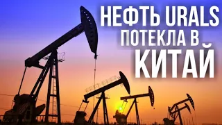 Нефтяная война 2020: Россия на 31% увеличила экспорт нефти марки Urals в Китай до 7 млн. тонн