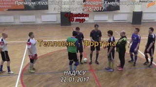 Тепловик – Фортуна - 2:4, (0:3), Дивізіон 4, 10 тур