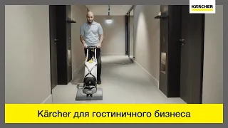 Техника Karcher – на службе гостиничного бизнеса!