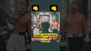 ХАДИС ИБРАГИМОВ VS КУДИН,УДИВИЛ СТАВ ЧЕМПИОНОМ HARDCORE BOXING