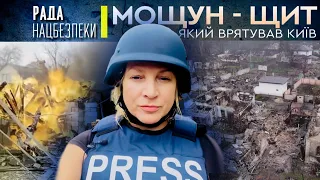 Мощун - щит, який врятував Київ | Рада Нацбезпеки