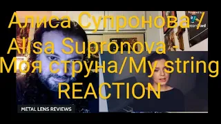 Алиса Супронова/Alisa Supronova - Моя струна/My string | REACTION