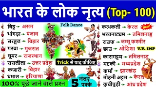 Folk Dance Of All States | सभी राज्यों की लोकनृत्य | State's Folk Dances | Static Gk IMP MCQs