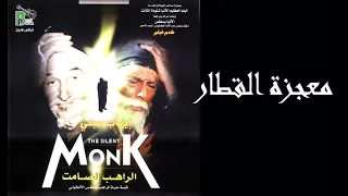 Miracle Train from the movie Silent Monk | معجزة القطار - من فيلم الراهب الصامت