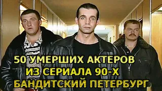 ИХ ЗНАЛ КАЖДЫЙ! За 20 лет умерло больше более 50 актеров сериала Бандитский Петербург!