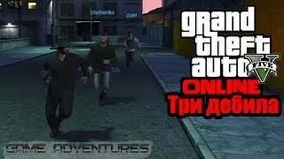 GTA V Online - "Три дебила"