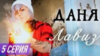 Клип от Дани из Смешилкиных "Лови моё сердце"💜🔮(фан Ани Меджик)