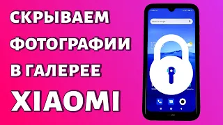 Как скрыть фото в галерее Xiaomi (альбом)?