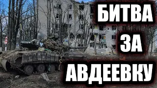 Битва за Авдеевку. Как Россия штурмовала украинскую "Линию Мажино"