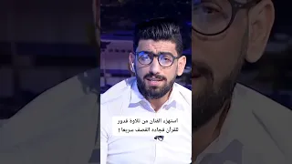 استهزء من تلاوة قدور للقرآن فجاءه القصف سريعا 🔥