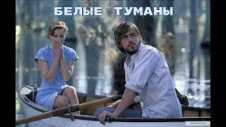 ЯРОСЛАВ СУМИШЕВСКИЙ - БЕЛЫЕ ТУМАНЫ