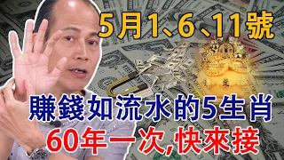 5月1、6、11號！賺錢如流水的5個生肖！終於要迎來開門紅！正財偏財不斷！60年才一次，快來接！【佛語】#生肖#風水#運勢#財運