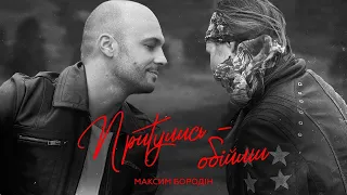 Максим Бородін - Притулись – обійми (Lyrics)