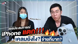 ทำ iPhone 13 Pro แตก สรุปเคลมได้มั้ย? ต้องจ่ายกี่บาท!? | อาตี๋รีวิว EP.834