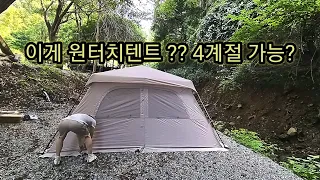 폴대만 당기면 완성되는 대형 원터치텐트 / 4계절 사용 가능 / 아이두젠 모빌리티 아마데우스 탄