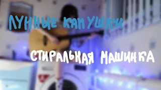 лунные камушки-стиральная машинка(cover)