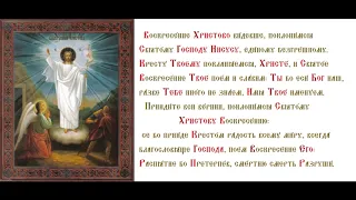 Воскресение Христово видевше поклони́мся Свято́му Го́споду Иису́су, еди́ному безгре́шному.