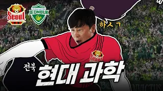 과학의 달 4월, 전북 현대가 보여준 FC 서울전 무패 과학 / 전북 vs 서울