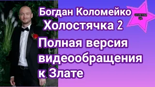 Богдан Коломейко Холостячка 2 полная версия видеообращения к Злате Огневич