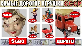 ДОРОГИЕ ИГРУШКИ СССР | РЕДКИЕ СОВЕТСКИЕ ИГРУШКИ  |  ЦЕНА НА ИГРУШКИ СССР