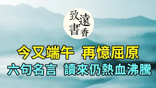 今又端午，再憶屈原：六句經典名言，兩千多年後讀來仍讓人熱血沸騰！-致遠書香