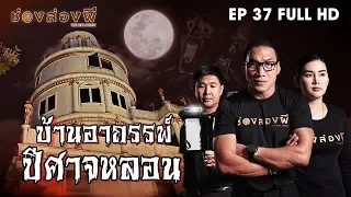 บ้านอาถรรพ์ ปีศาจหลอน EP.37(Full) ​I​ ช่องส่องผี