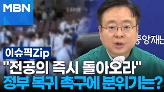 ＂전공의 즉시 돌아오라＂ 정부 복귀 촉구에 분위기는? | 이슈픽 zip