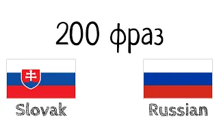 200 фраз - Словацкий - Русский