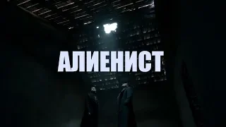 СЕРИАЛ "АЛИЕНИСТ" - ИСТОРИЧЕСКИЙ ПРОЦЕДУРАЛ