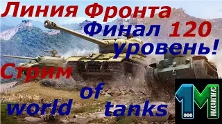 Стрим Линия Фронта-Финал 120 уровень!world of tanks без мата!михаилиус1000