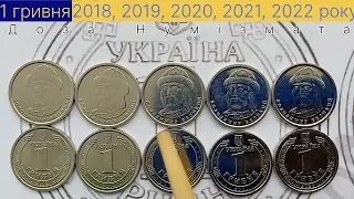 Нові монети України. 1 гривня 2018, 2019, 2020, 2021, 2022 року. Дорогі нові монети України.