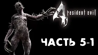 Новый вид монстра! Бессмертный маньяк! Resident Evil 4 #14 прохождение глава 5.1