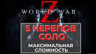 Прохождение 5 Черепов Соло World War Z | Экстрим с ботами World War Z + Гайд