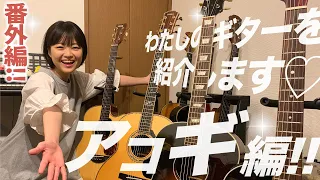 わたしのギターを紹介します “アコースティックギター"編!!【 #弓木英梨乃 ギター動画 番外編！】