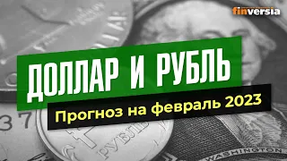 Доллар и рубль. Прогноз на февраль 2023. Прогноз курса доллара и прогноз курса рубля / Ян Арт