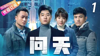 《问天》第1集｜凌潇肃 何雨晴 耿乐 吴健 李光复 EP1【捷成华视偶像剧场】