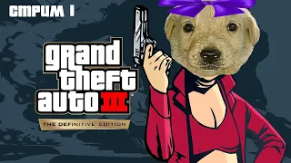 Прохождение GTA 3 Definitive Edition на 100% со всеми достижениями! ГТА 3 ремастер - Стрим 1. Мат!