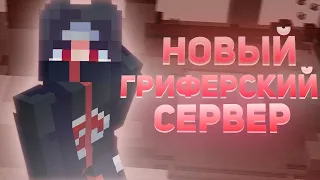 ОТКРЫЛ СВОЙ ГРИФ СЕРВЕР ??! НОВАЯ ЭРА ГРИФЕРСТВА ! БЕСПЛАТНЫЙ ДОНАТ !