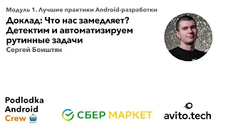 Детектим и автоматизируем рутинные задачи в Android / Сергей Боиштян (Авито)