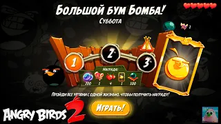 Daily Challenge/Ежедневное испытание 4-5-6! 29/05/2021 Angry Birds 2.