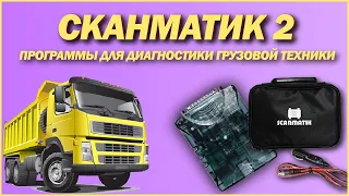 Сканматик2 настройка с программами для диагностики грузовой техники