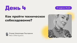 Как пройти техническое собеседование?