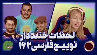 لحظات خنده دار توییچ فارسی Twitch Farsi Clips Funny moments 162#