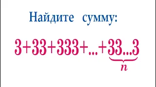 Найдите сумму ➜ 3+33+333+…+33...3