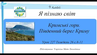 Кримські гори. Південний берег Криму ЯПС 4 клас урок 227 тиждень 26