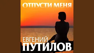 Отпусти меня