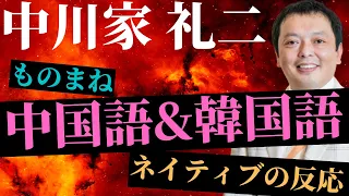 中川家中国語&韓国語モノマネのネイティブの反応！