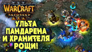 УЛЬТА ПАНДЫ И ХРАНИТЕЛЯ РОЩИ: Moon (Ne) vs Labyrinth (Orc) Warcraft 3 Reforged
